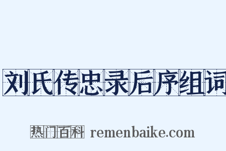 刘氏传忠录后序组词是什么意思的图片